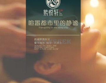 紫悦轩养生会所