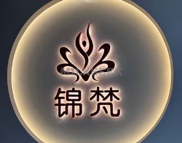 锦梵瑜伽普拉提生活馆