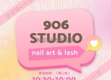 906美甲美睫studio