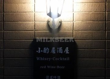 小酌居酒屋（顺白路店）
