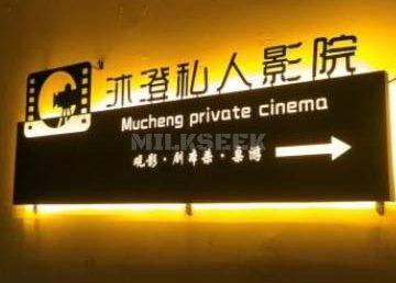 沐澄点播影院（千鹤家园店）