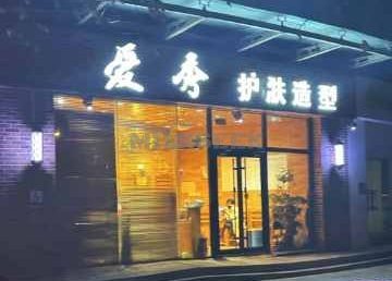 爱秀造型（酒仙桥店）