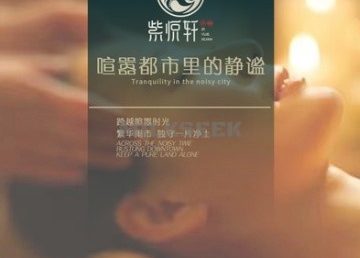 紫悦轩养生会所