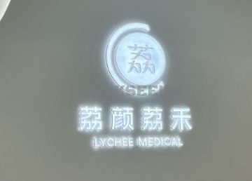 荔颜荔禾医美门诊部