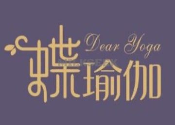 蝶瑜伽