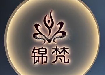 锦梵瑜伽普拉提生活馆