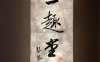 三趣堂.琴茶空间