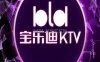 宝乐迪KTV（世纪金源店）
