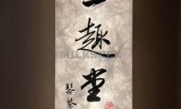 三趣堂.琴茶空间