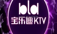 宝乐迪KTV（世纪金源店）