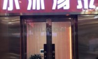 水沐汤泉（广渠门店）