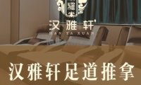 汉雅轩足疗推拿（马家堡店）