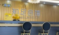 知足会馆（马坡店）