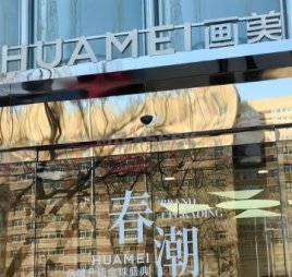 北京画美医疗美容医院