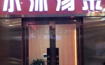 水沐汤泉（广渠门店）
