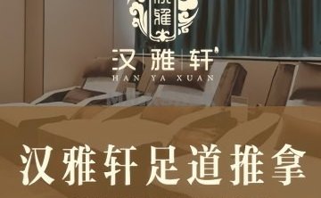 汉雅轩足疗推拿（马家堡店）