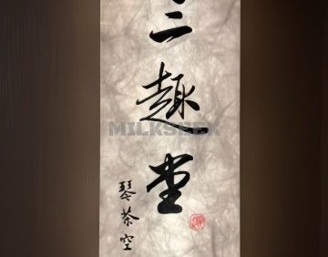 三趣堂.琴茶空间
