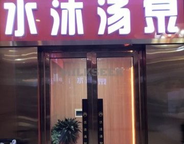 水沐汤泉（广渠门店）