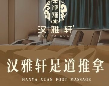 汉雅轩足疗推拿（马家堡店）