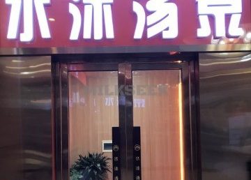 水沐汤泉（广渠门店）
