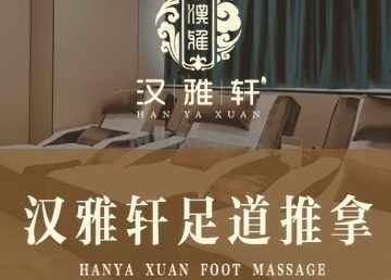汉雅轩足疗推拿（马家堡店）