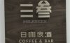 SanSan·三叁艺术酒吧