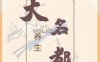 大名都养生