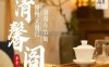 清馨阁茶舍（公益西桥店）