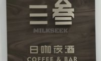 SanSan·三叁艺术酒吧
