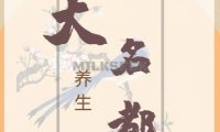 大名都养生