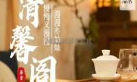 清馨阁茶舍（公益西桥店）