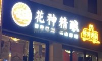 花神精酿（魏公村店）