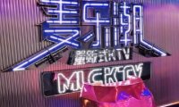 麦乐潮量贩式KTV