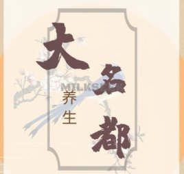 大名都养生