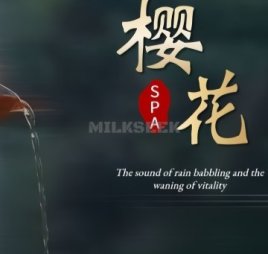 樱花SPA水疗会所