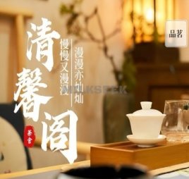 清馨阁茶舍（公益西桥店）