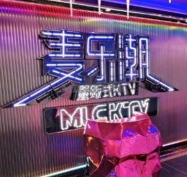 麦乐潮量贩式KTV