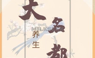 大名都养生