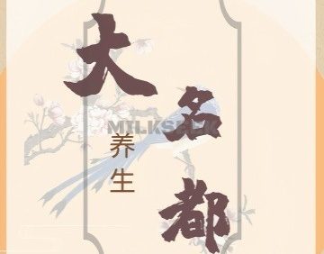 大名都养生