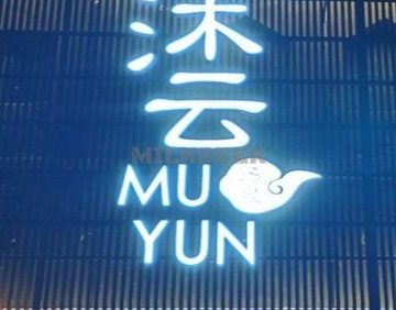 沐云汤泉（长安小区东区店）