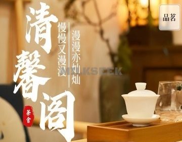 清馨阁茶舍（公益西桥店）