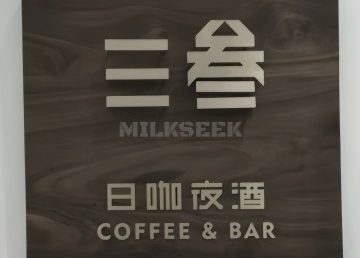 SanSan·三叁艺术酒吧