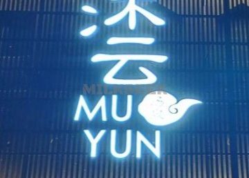沐云汤泉（长安小区东区店）
