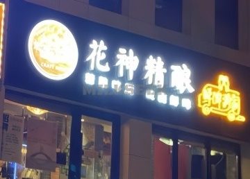 花神精酿（魏公村店）
