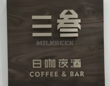 SanSan·三叁艺术酒吧