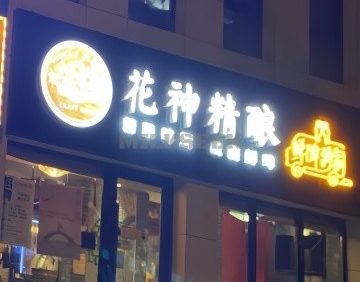 花神精酿(魏公村店)
