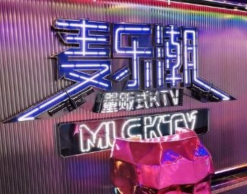 麦乐潮量贩式KTV