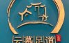云慕影院足道（管庄店）