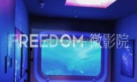 FREEDOM自助微影院