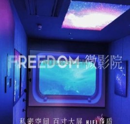 FREEDOM自助微影院